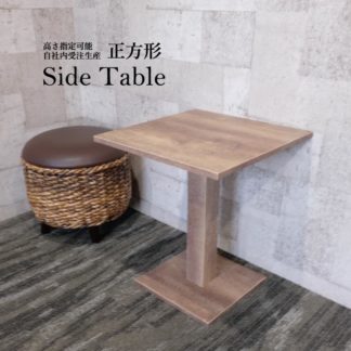 サイドテーブル