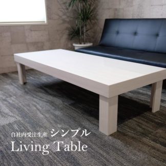 長方形リビングテーブル
