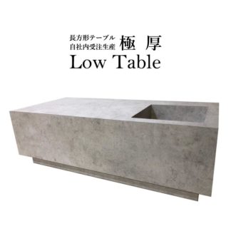 極厚長方形　センターテーブル