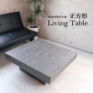 正方形センターテーブル