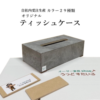 ティッシュケース