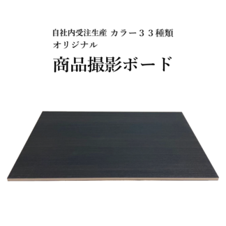 商品撮影用　背景ボード　ハンドメイド・小物の撮影に。コンクリートや木目で商品のイメージにあった演出を