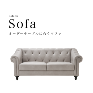 sofa05 オーダーテーブルに合うソファ ボリューム感あるクラシカルデザイン　本革調LEX生地使用