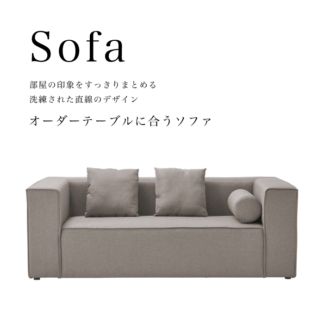 sofa01 オーダーテーブルに合うソファ　２名３名掛けのリビングソファ