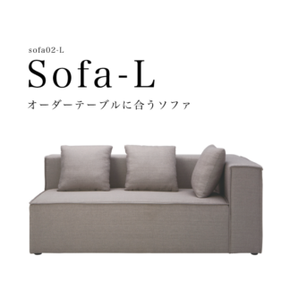sofa02L オーダーテーブルに合うソファ 片側ひじ掛け　L字ソファ対応可能