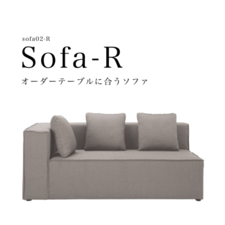 sofa02R オーダーテーブルに合うソファ 片側ひじ掛け　L字ソファ対応可能