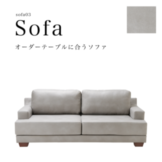 sofa03 オーダーテーブルに合うソファ 本革調LEX生地使用