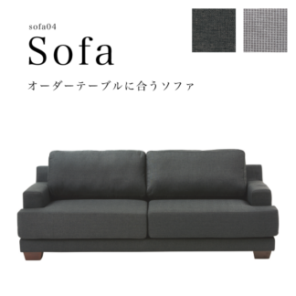 sofa04 オーダーテーブルに合うソファ 座面が大きいゆったりソファ